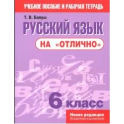 Русский язык на "отлично". 6 класс