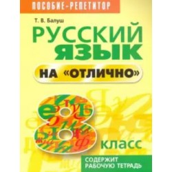 Русский язык на "отлично". 8 класс