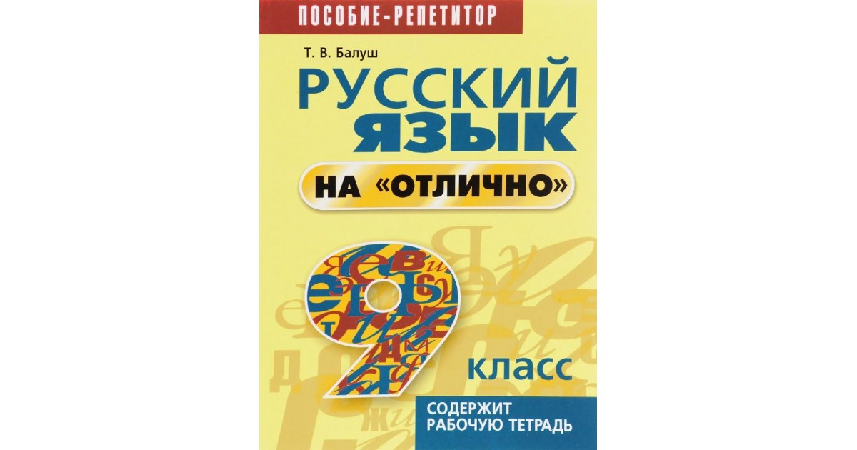 Русский язык на "отлично". 9 класс | Доставка по Европе