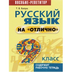 Русский язык на "отлично". 9 класс