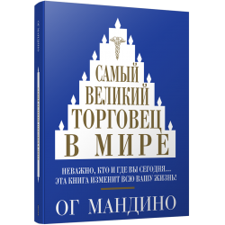 Самый великий торговец в мире