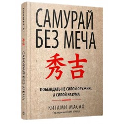 Самурай без меча