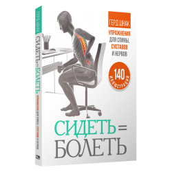 Сидеть - болеть: упражнения для спины, суставов и нервов