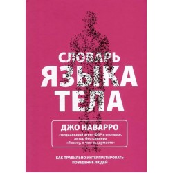 Словарь языка тела