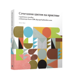 Сочетание цветов на практике. Справочное пособие. Наоми Куно