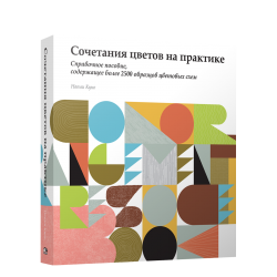 Сочетание цветов на практике. Справочное пособие