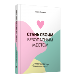 Стань своим безопасным местом