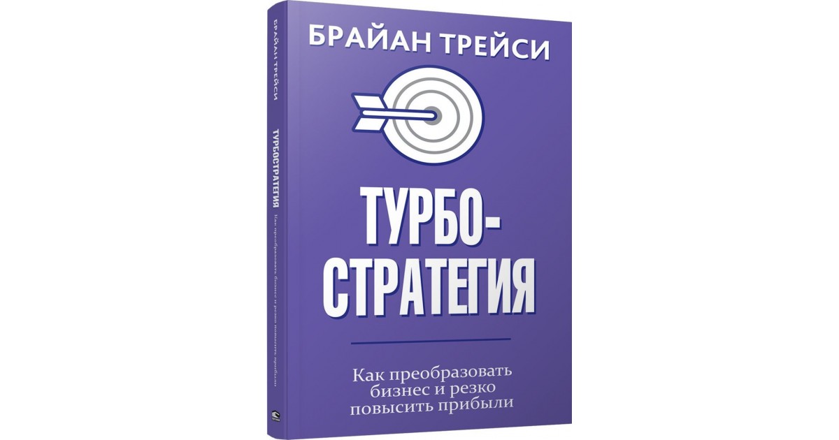 Трейси книги список. Б Трейси. Брайан Трейси книги. Технология достижений Турбокоучинг по Брайану Трейси. Капитал Брайана Трейси.