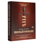 Винный маньяк. Бьянка Боскер Винный маньяк. Бьянка Боскер