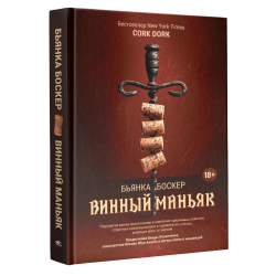 Винный маньяк