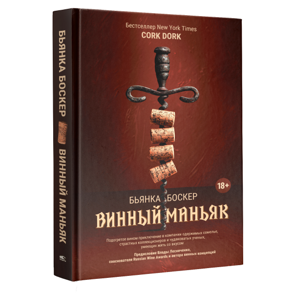 Винный маньяк. Бьянка Боскер Винный маньяк. Бьянка Боскер