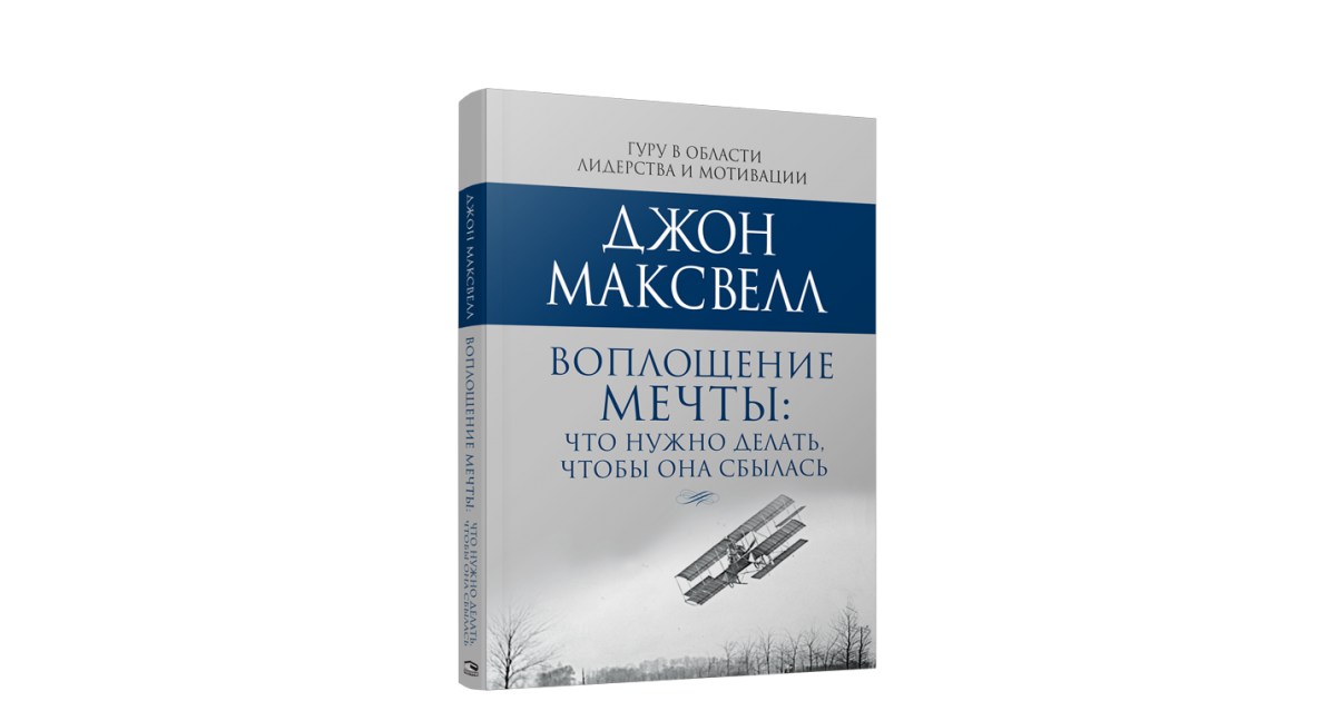 Книги гур. Книга воплощение мечта. Джон Максвелл. Джон Максвелл дисциплина это. Джон Максвелл цитаты дисциплина.