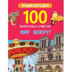 100 Вопросов и ответов. Мир вокруг