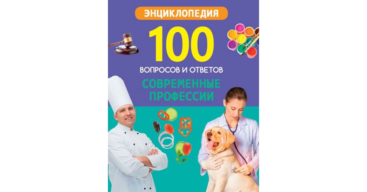 100 вопросов. 100 Вопросов и ответов. Энциклопедия. Современные профессии. Энциклопедия 100 вопросов и ответов. 100 Вопросов и ответов современные профессии. Энциклопедия 100 вопросов и ответов книга современные профессии.