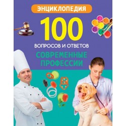 100 Вопросов и ответов. Современные профессии