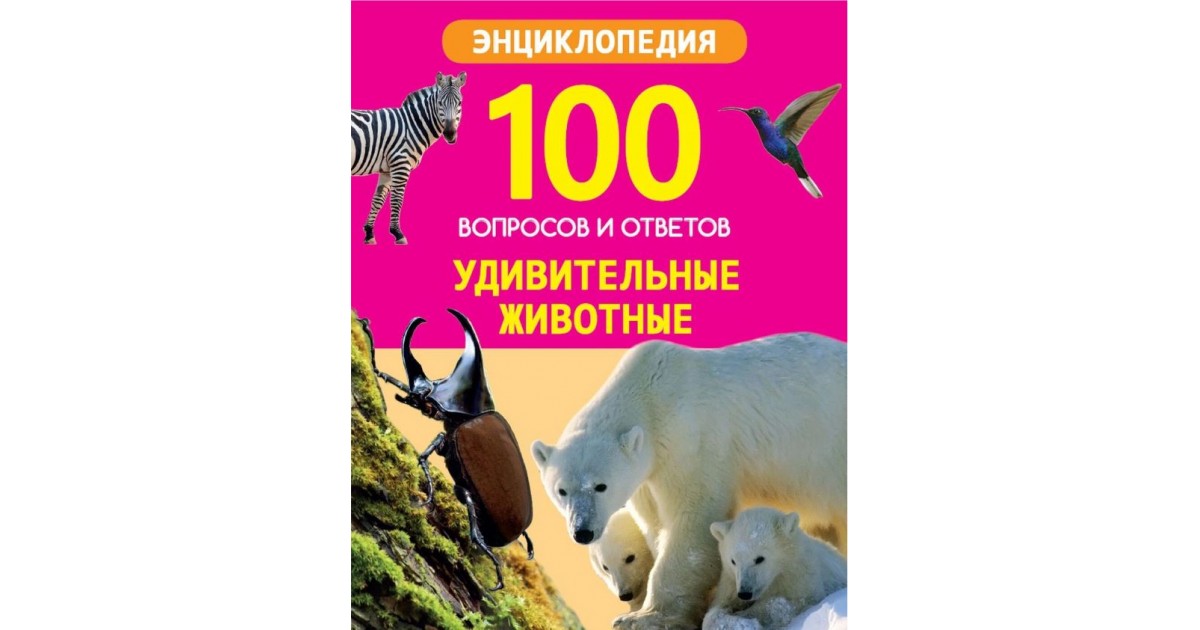 Удивительные ответы на удивительные вопросы. Энциклопедия. Животный мир. 100 Вопросов и ответов. 100 Вопросов и ответов. 100 Вопросов и ответов животные. Большая энциклопедия 100 вопросов и ответов.