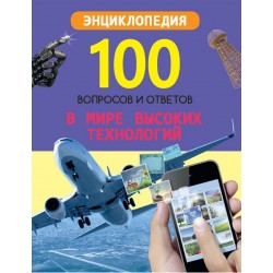 100 Вопросов и ответов. В мире высоких технологий