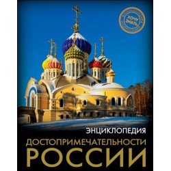 Энциклопедия. Хочу знать. Достопримечательности России