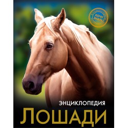 Энциклопедия. Хочу знать. Лошади