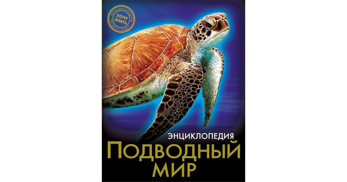 Книги энциклопедии. Подводный мир. Энциклопедия. Подводный мир энциклопедия для детей. Энциклопедия хочу все знать подводный мир. Книги энциклопедии хочу знать.