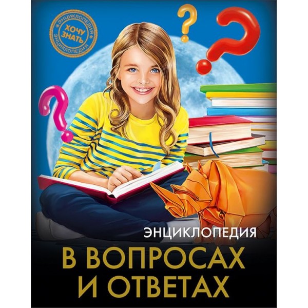 Энциклопедия. Хочу знать. В вопросах и ответах. Оксана Балуева