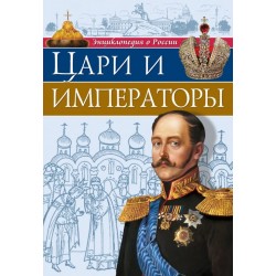 Энциклопедия о России. Цари и императоры