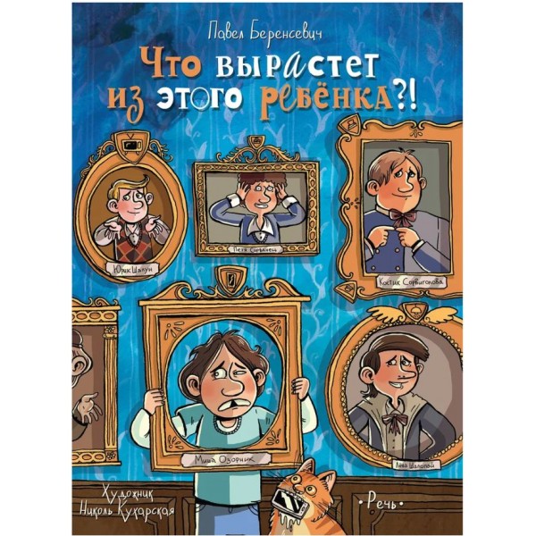 Что вырастет из этого ребенка? Истории сорванцов и шалопаев. Павел Беренсевич