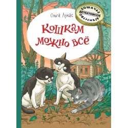 Кошкам можно всё