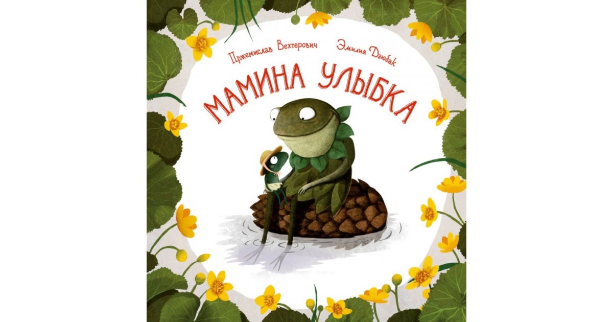 Мамина улыбка слушать. Надпись Мамина улыбка. Мамина улыбка книга Вехтерович иллюстрации. Красивая надпись Мамина улыбка. Кафе Мамина улыбка картинка.