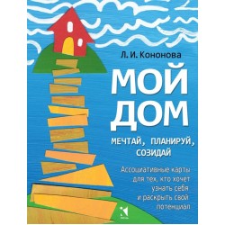 Мой дом. Ассоциативные карты для тех, кто хочет узнать себя и раскрыть свой потенциал