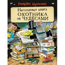 Настольная книга охотника за чудесами