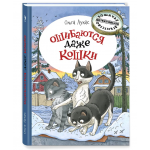 Ошибаются даже кошки. Ольга Лукас