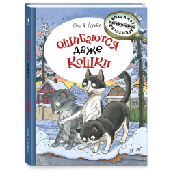 Ошибаются даже кошки