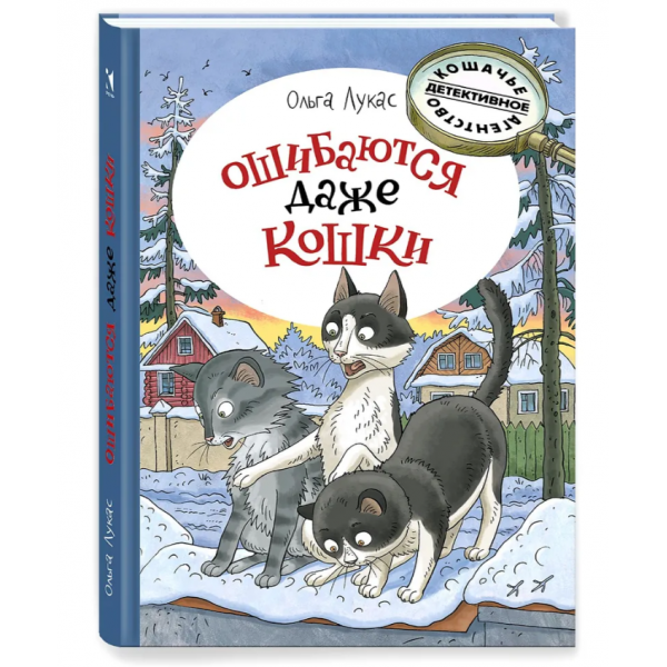 Ошибаются даже кошки. Ольга Лукас
