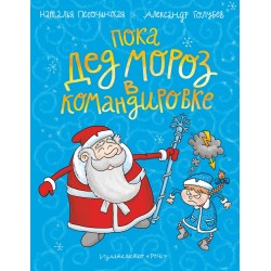 Пока Дед Мороз в командировке