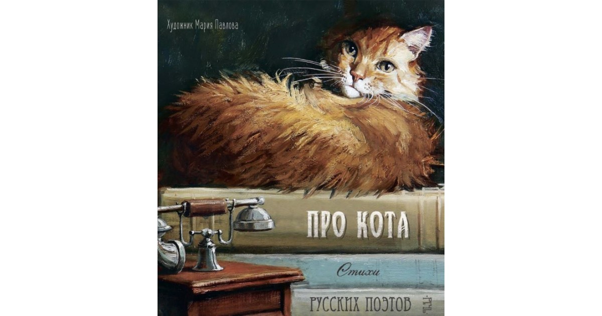 Про кота. Стихи русских поэтов — купить в Эстонии | Доставка по Европе