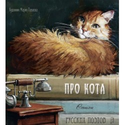 Про кота. Стихи русских поэтов