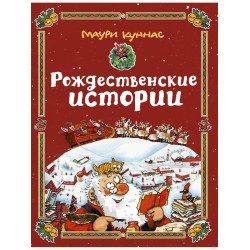 Рождественские истории. Сборник