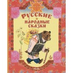 Русские народные сказки. Иллюстрации Вениамина Лосина