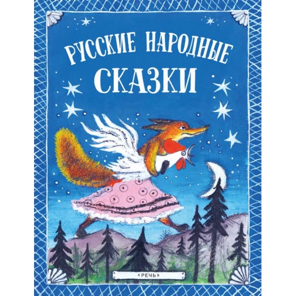 Русские народные сказки. Иллюстрации Ю. Васнецова 