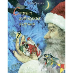 Страна новогодних игрушек
