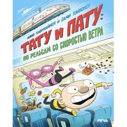 Тату и Пату. По рельсам со скоростью ветра