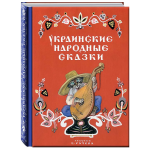 Украинские народные сказки