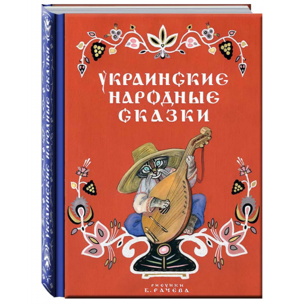 Украинские народные сказки