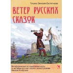Ветер русских сказок. Метафорические ассоциативные карты. Татьяна Зинкевич-Евстигнеева