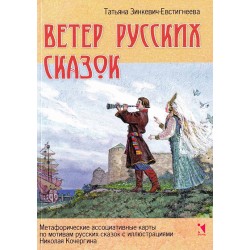 Ветер русских сказок. Метафорические ассоциативные карты
