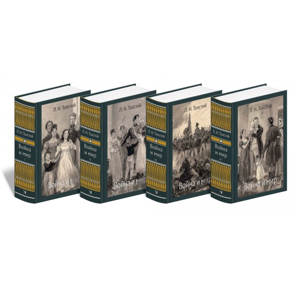 Война и мир в 4х томах. Лев Толстой