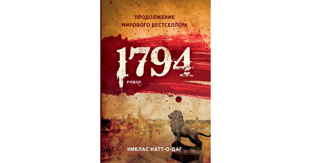 Никлас натт о даг. 1795 Никлас Натт-о-Даг книга. 1794 Николас Натт-о-Даг. Никлас Натт-о-Даг. 1793.