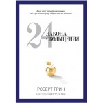 24 закона обольщения. Роберт Грин 24 закона обольщения. Роберт Грин