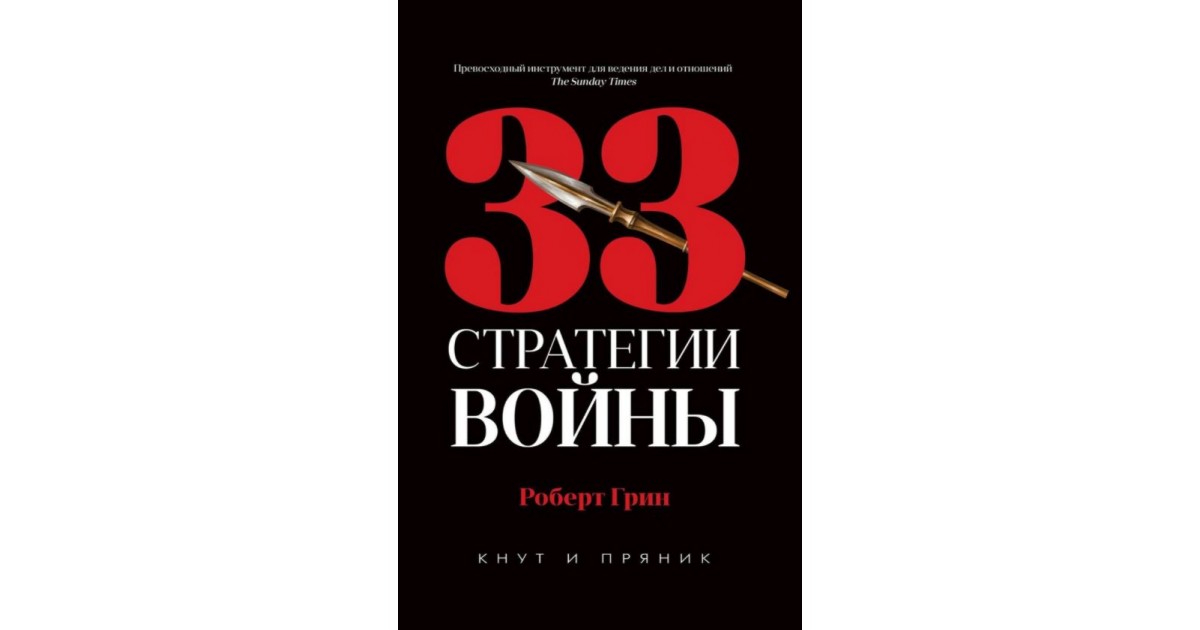 Грин мастер игры. 33 Стратегии войны книга. 33 Стратегии войны Роберт Грин. 33 Стратегии войны оглавление. Роберт Грин 33 стратегии войны читать книгу.